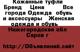 Кожанные туфли. Бренд. › Цена ­ 300 - Все города Одежда, обувь и аксессуары » Женская одежда и обувь   . Нижегородская обл.,Саров г.